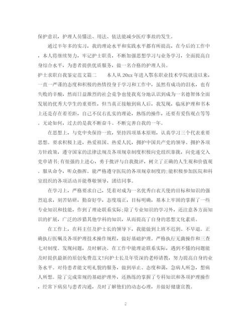 精编之护士求职自我鉴定范文.docx