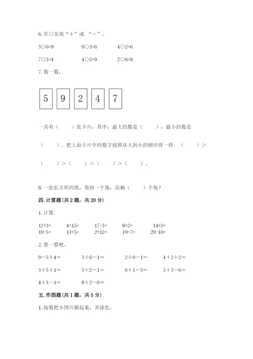 人教版一年级上册数学期末考试试卷含答案（a卷）.docx