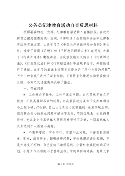 公务员纪律教育活动自查反思材料.docx