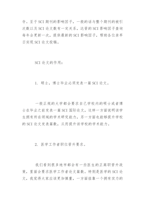 医学的SCI论文写作意义.docx