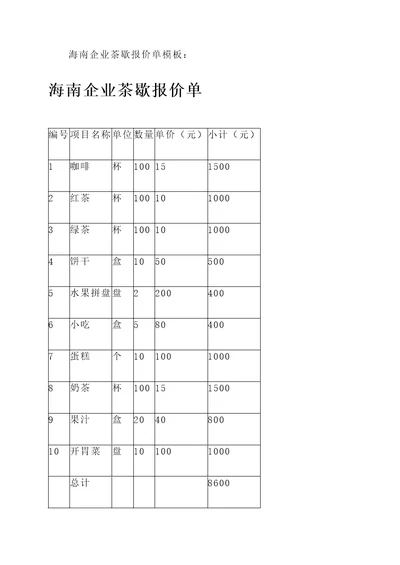 海南企业茶歇报价单