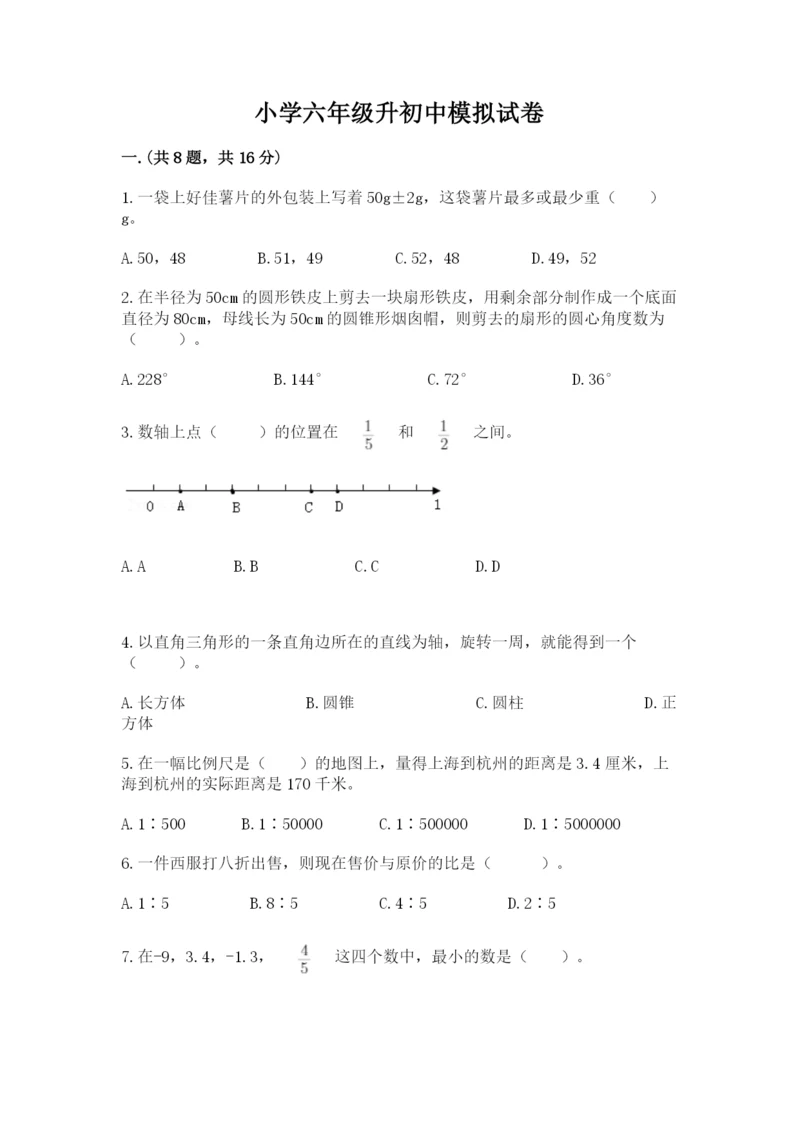 小学六年级升初中模拟试卷含完整答案【历年真题】.docx