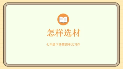 第四单元习作：怎样选材（课件）2024-2025学年度统编版语文七年级下册