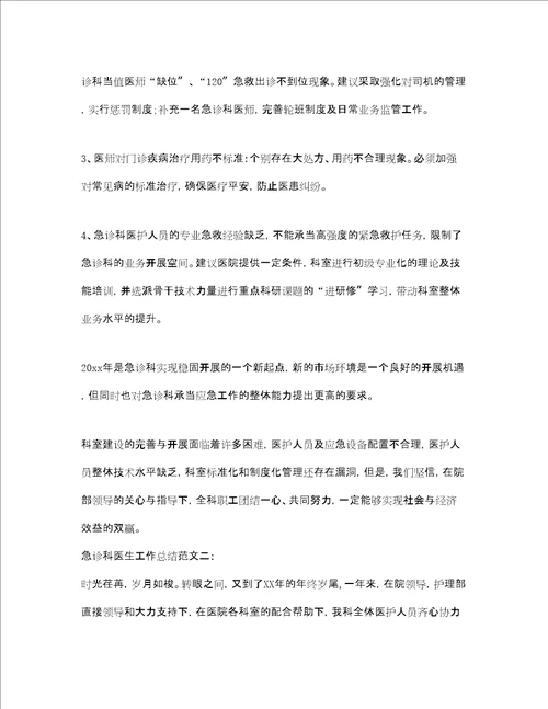 急诊科医生工作总结