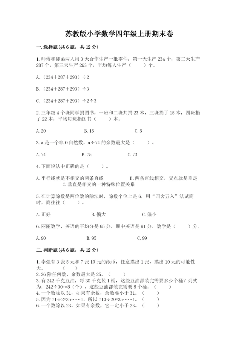 苏教版小学数学四年级上册期末卷附答案（综合题）.docx