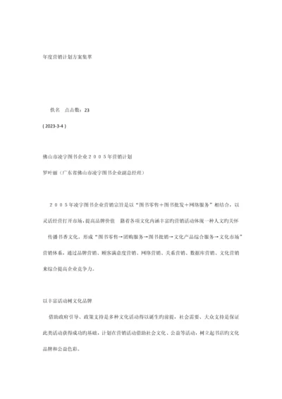 年度营销计划方案集萃.docx