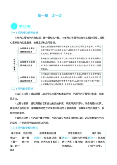 （大单元整体教学）量一量　比一比 单元分析（表格式）教学设计