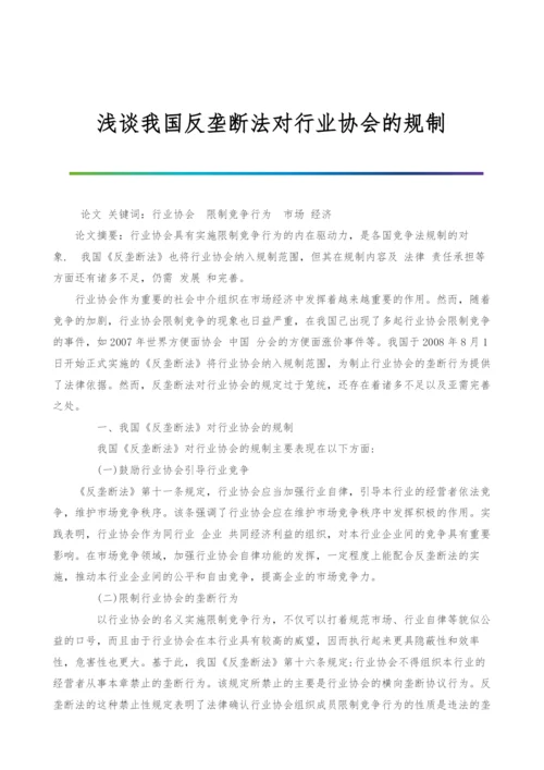 浅谈我国反垄断法对行业协会的规制.docx