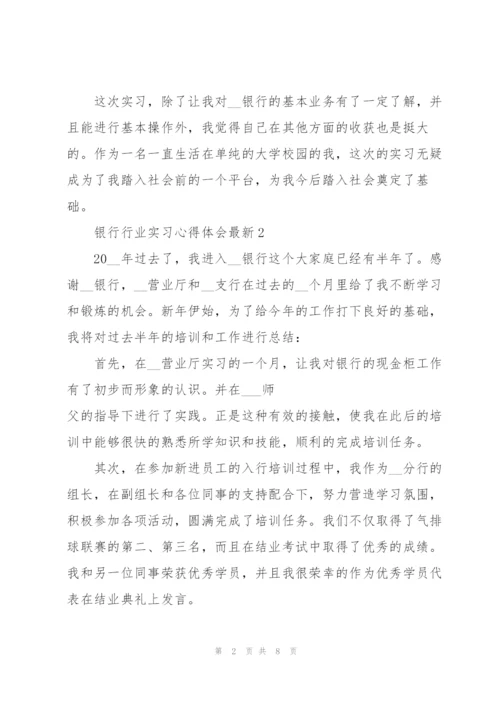 银行行业实习心得体会.docx