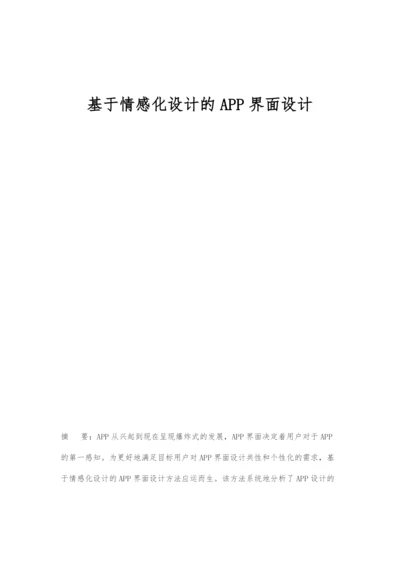 基于情感化设计的APP界面设计.docx