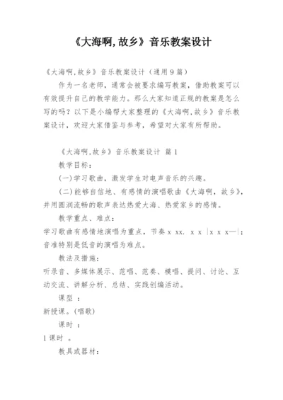 《大海啊,故乡》音乐教案设计.docx