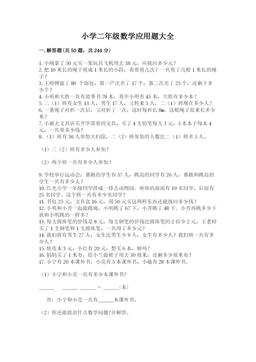 小学二年级数学应用题大全及完整答案【历年真题】.docx