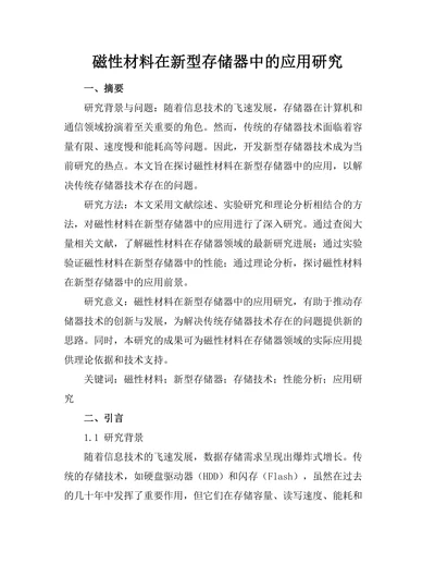 磁性材料在新型存储器中的应用研究