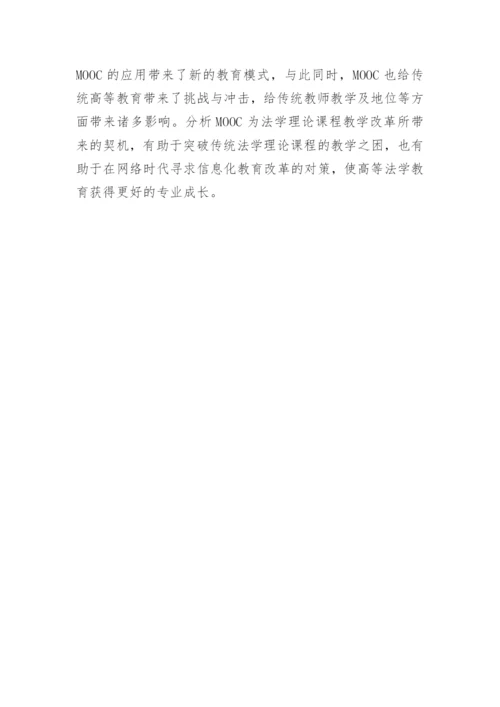 以MOOC为契机探索法学理论课程变革的新路径论文.docx