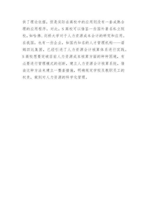 民办高校人力资源成本会计核算的现状与问题论文.docx