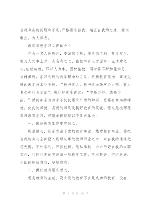 教师师德学习心得体会10篇.docx