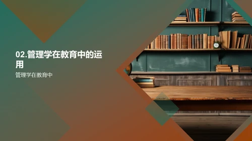 教育领域的管理学实践