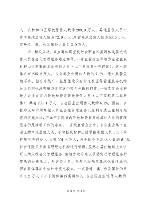 企业退休人员居住分布情况调查与分析 (6).docx