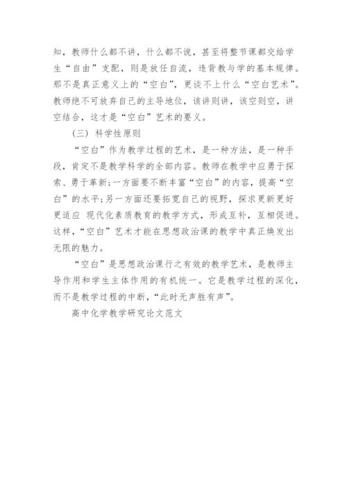 高中化学教学研究论文范文精编.docx