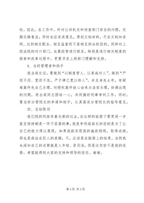 刑庭庭长竞争上岗演讲稿范文.docx