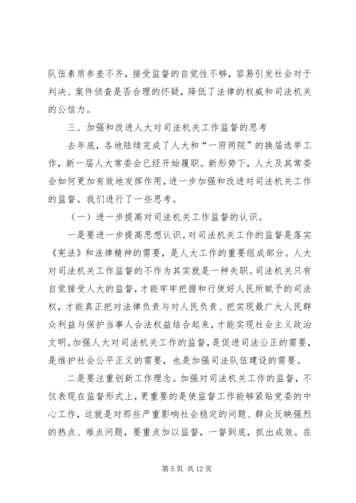 司法机关工作监督调研报告 (2).docx