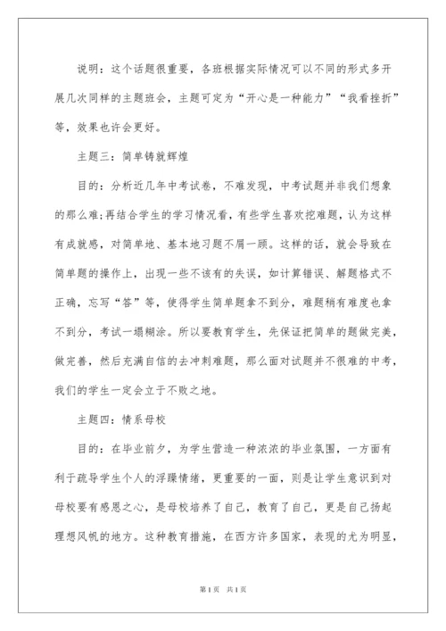 2022初中主题班会设计方案12篇.docx