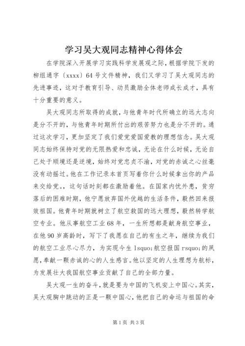 学习吴大观同志精神心得体会.docx