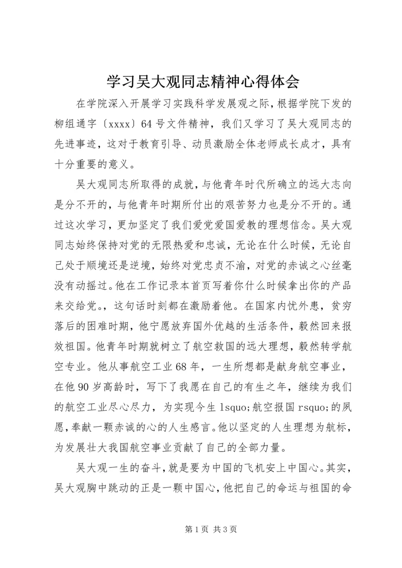 学习吴大观同志精神心得体会.docx