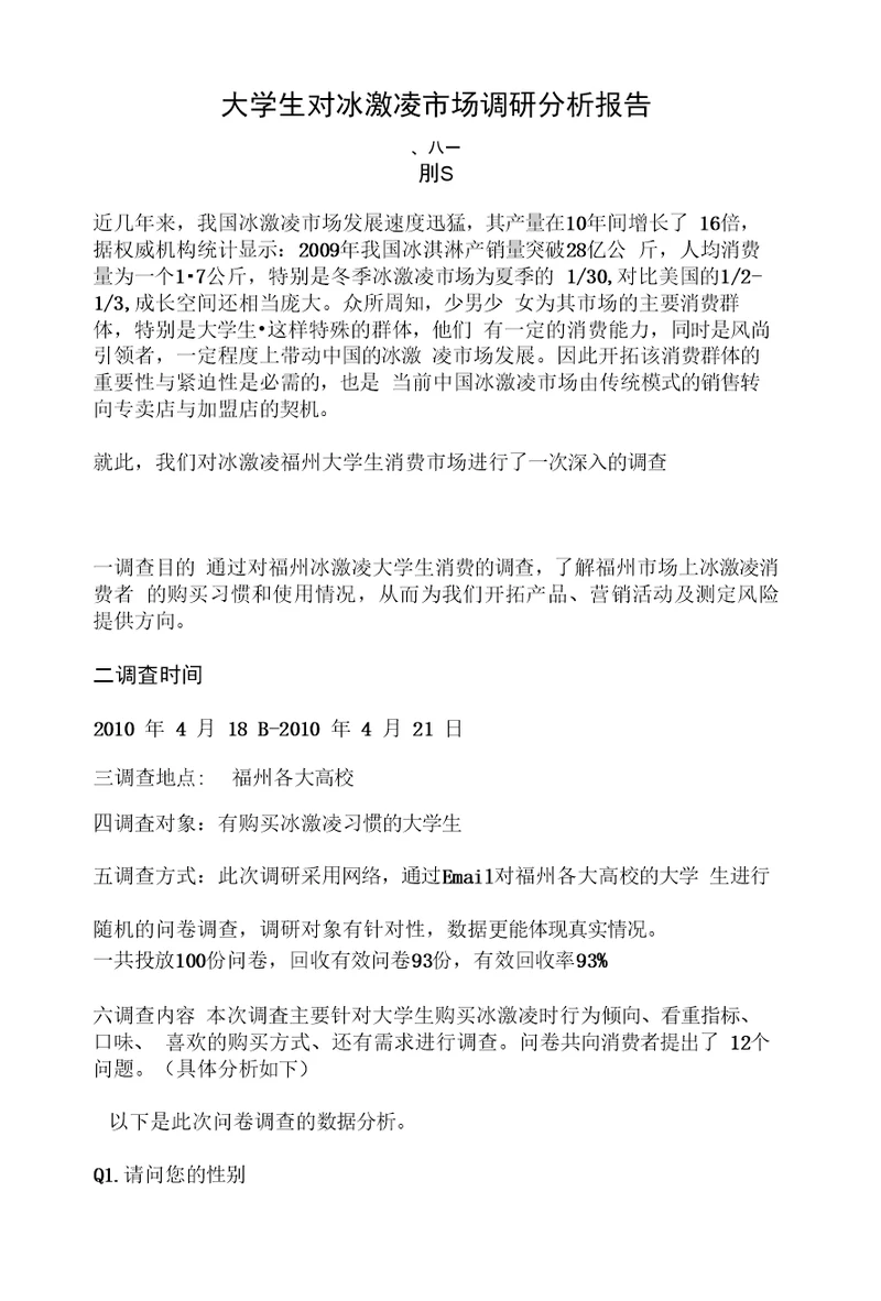 大学生对冰欺凌的消费调查问卷