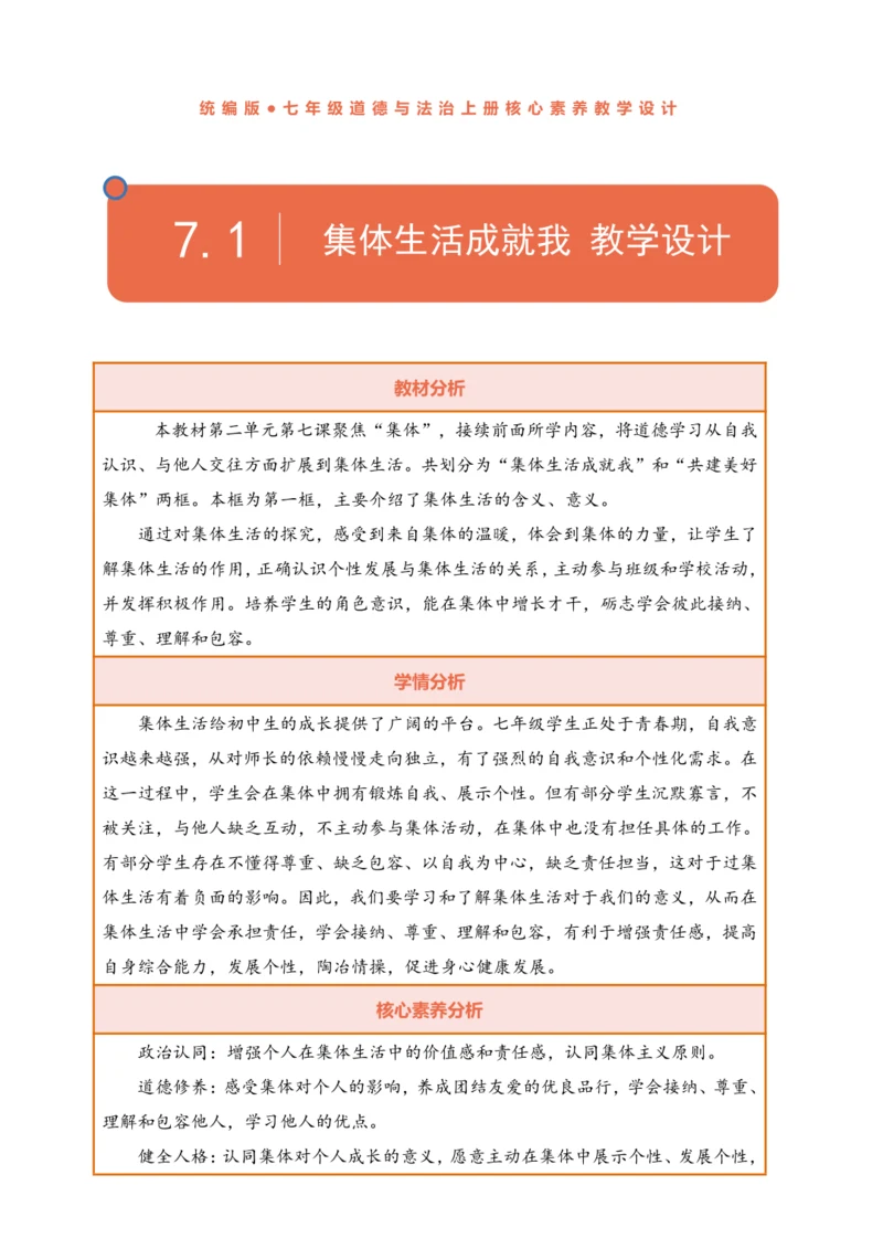 【核心素养】【新教材】7.1集体生活成就我 表格式 教案
