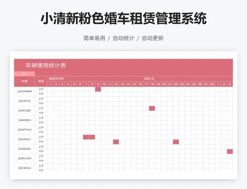 小清新粉色婚车租赁管理系统