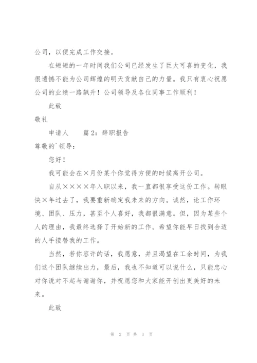 怎样写好员工辞职报告.docx