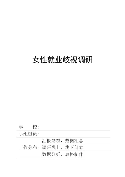 女大学生性别歧视调研分析报告.docx