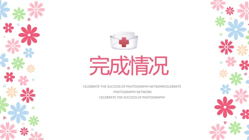 粉色手绘水彩风护士长年年终总结动态PPT