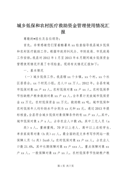 城乡低保和农村医疗救助资金管理使用情况汇报.docx