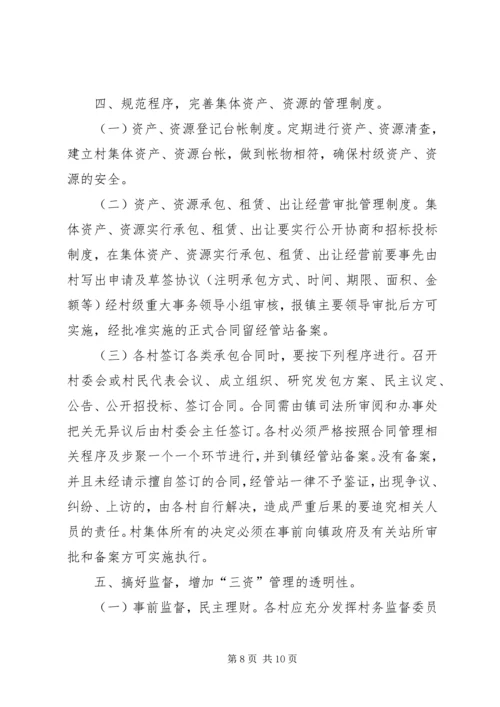 关于加强农村集体三资管理意见.docx