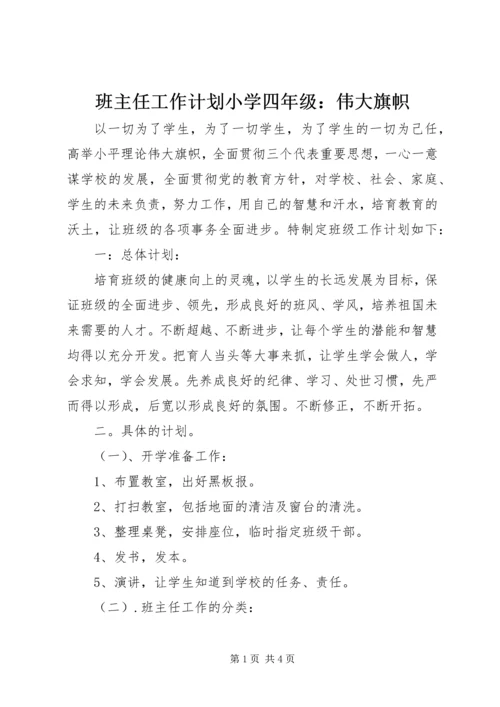 班主任工作计划小学四年级：伟大旗帜.docx