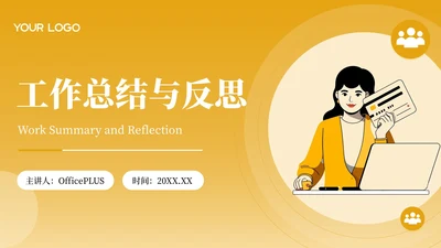 黄色插画风工作总结与反思PPT模板
