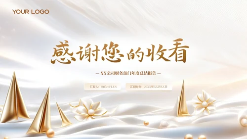 财务年度总结和工作计划金色烫金帆船励志PPT模板.PPTX