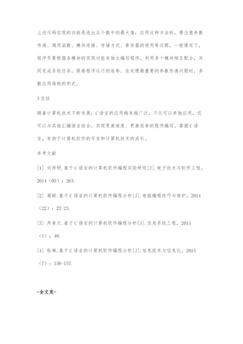 基于C语言的计算机软件编程分析.docx