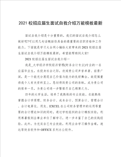 2021校招应届生面试自我介绍万能模板最新