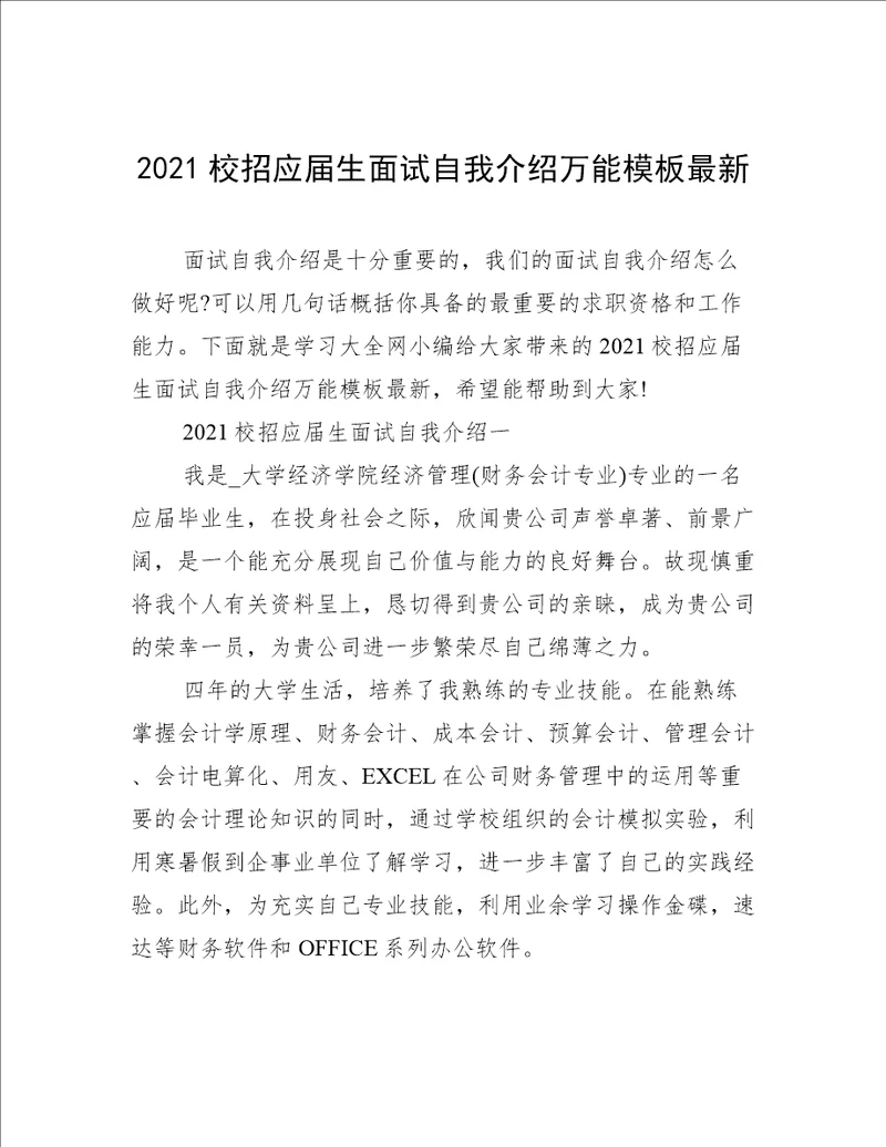 2021校招应届生面试自我介绍万能模板最新