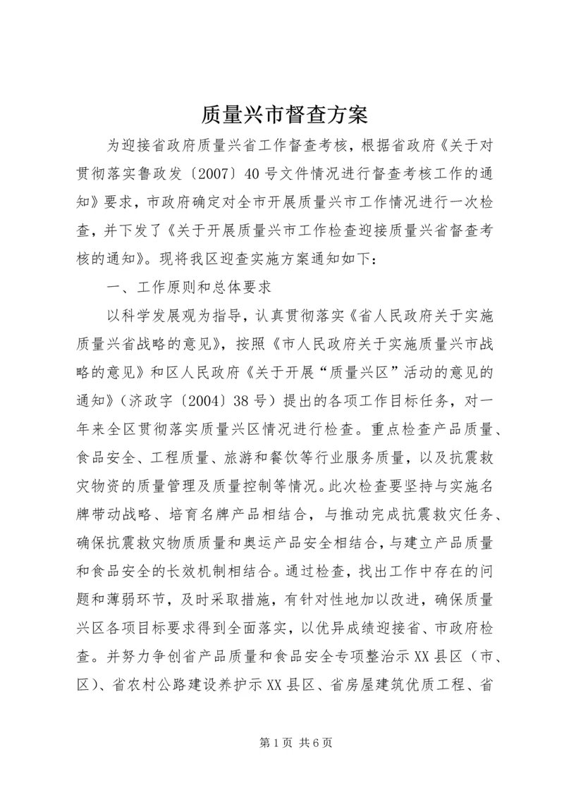 质量兴市督查方案.docx