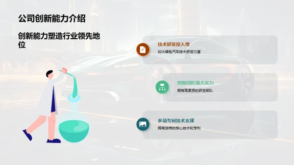 绿色汽车，未来驱动