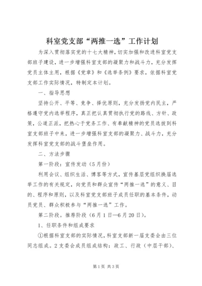 科室党支部“两推一选”工作计划.docx