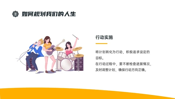 黄色简约插画规划人生主题班会PPT课件