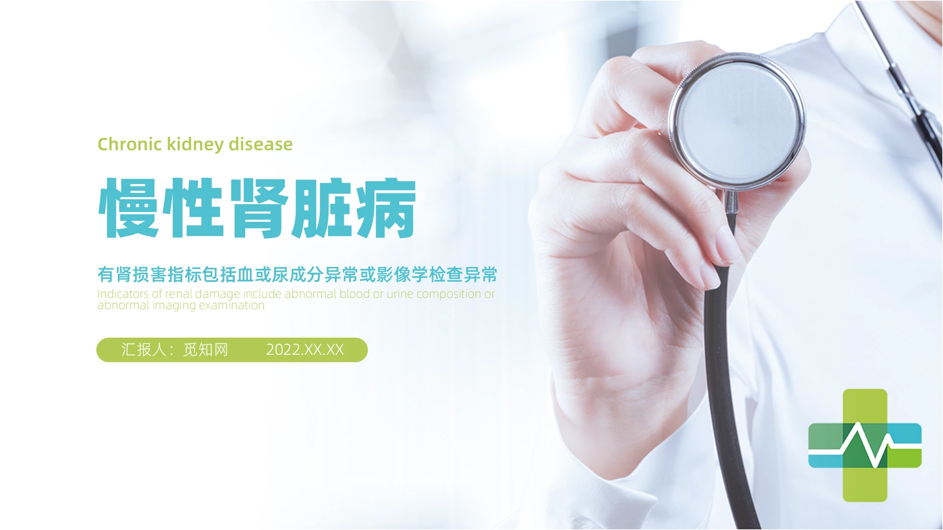 蓝色绿色简约风慢性肾脏病PPT课件PPT模板