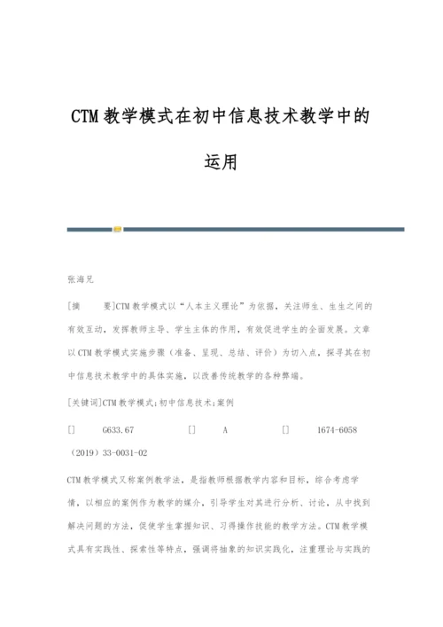 CTM教学模式在初中信息技术教学中的运用.docx