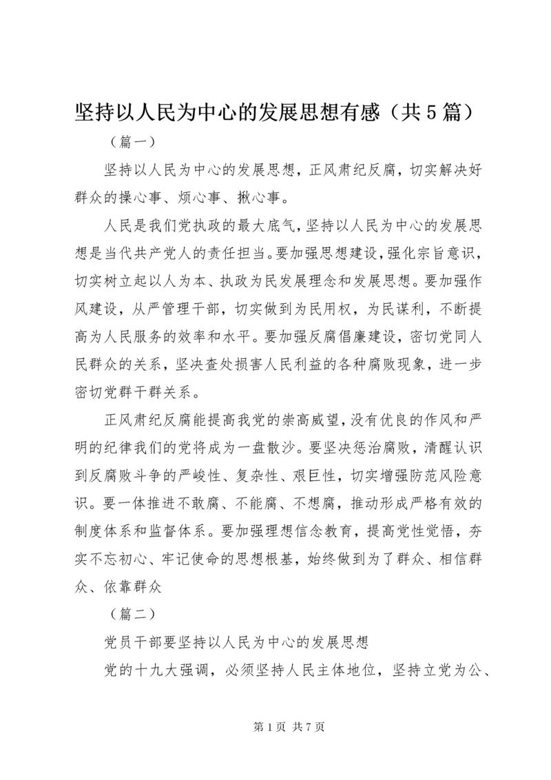 坚持以人民为中心的发展思想有感.docx