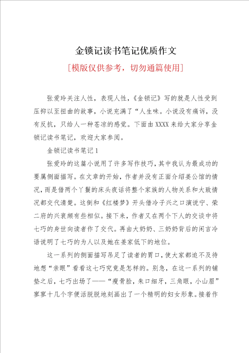 金锁记读书笔记优质作文